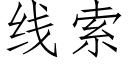 线索 (仿宋矢量字库)