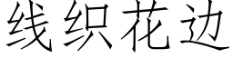 线织花边 (仿宋矢量字库)