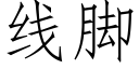 线脚 (仿宋矢量字库)