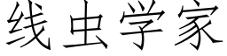 线虫学家 (仿宋矢量字库)