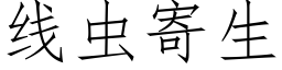 线虫寄生 (仿宋矢量字库)