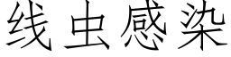 线虫感染 (仿宋矢量字库)