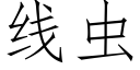 線蟲 (仿宋矢量字庫)