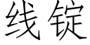 线锭 (仿宋矢量字库)