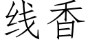 线香 (仿宋矢量字库)