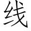 线 (仿宋矢量字库)