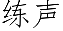 練聲 (仿宋矢量字庫)