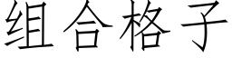 组合格子 (仿宋矢量字库)