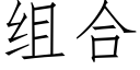 组合 (仿宋矢量字库)