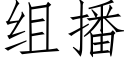 组播 (仿宋矢量字库)