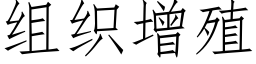 組織增殖 (仿宋矢量字庫)