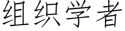 組織學者 (仿宋矢量字庫)