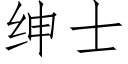 紳士 (仿宋矢量字庫)