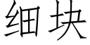 細塊 (仿宋矢量字庫)