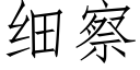 細察 (仿宋矢量字庫)