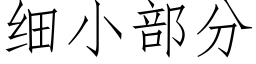 细小部分 (仿宋矢量字库)