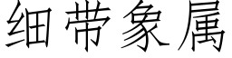 細帶象屬 (仿宋矢量字庫)