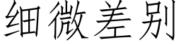 细微差别 (仿宋矢量字库)