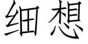 細想 (仿宋矢量字庫)