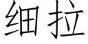 細拉 (仿宋矢量字庫)