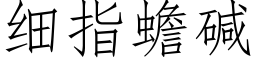 細指蟾堿 (仿宋矢量字庫)