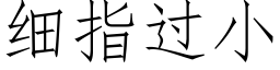 細指過小 (仿宋矢量字庫)