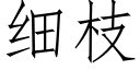 细枝 (仿宋矢量字库)