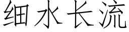 細水長流 (仿宋矢量字庫)