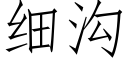 細溝 (仿宋矢量字庫)