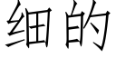 細的 (仿宋矢量字庫)