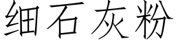 细石灰粉 (仿宋矢量字库)