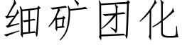 细矿团化 (仿宋矢量字库)