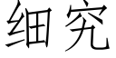 細究 (仿宋矢量字庫)