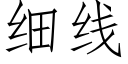 细线 (仿宋矢量字库)