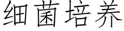 细菌培养 (仿宋矢量字库)