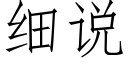 細說 (仿宋矢量字庫)