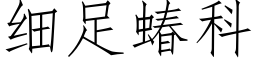 細足蝽科 (仿宋矢量字庫)