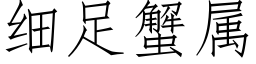 細足蟹屬 (仿宋矢量字庫)