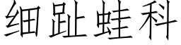 细趾蛙科 (仿宋矢量字库)
