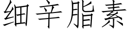 细辛脂素 (仿宋矢量字库)