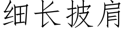 细长披肩 (仿宋矢量字库)