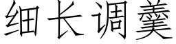 细长调羹 (仿宋矢量字库)