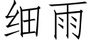 细雨 (仿宋矢量字库)