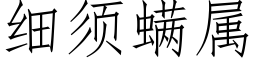 细须螨属 (仿宋矢量字库)