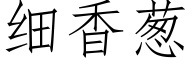 細香蔥 (仿宋矢量字庫)