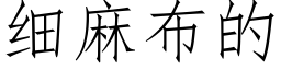 细麻布的 (仿宋矢量字库)