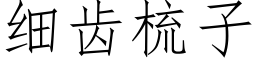 細齒梳子 (仿宋矢量字庫)