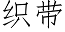 织带 (仿宋矢量字库)