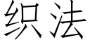 織法 (仿宋矢量字庫)