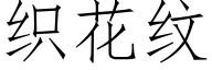 织花纹 (仿宋矢量字库)